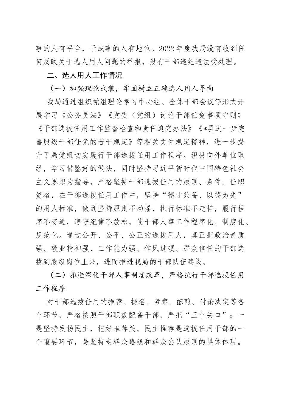 2022年度县医疗保障局选人用人工作情况专题报告_第2页