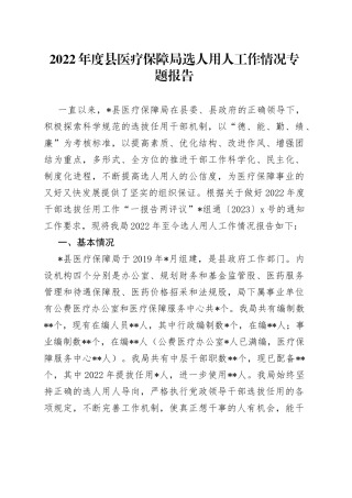 2022年度县医疗保障局选人用人工作情况专题报告