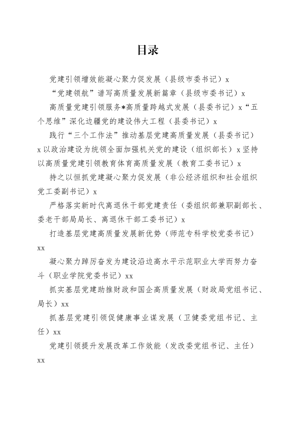 2022年度县市及市直属单位党委（党组）书记抓基层党建工作述职报告合集（16篇）【精品公文】_第1页
