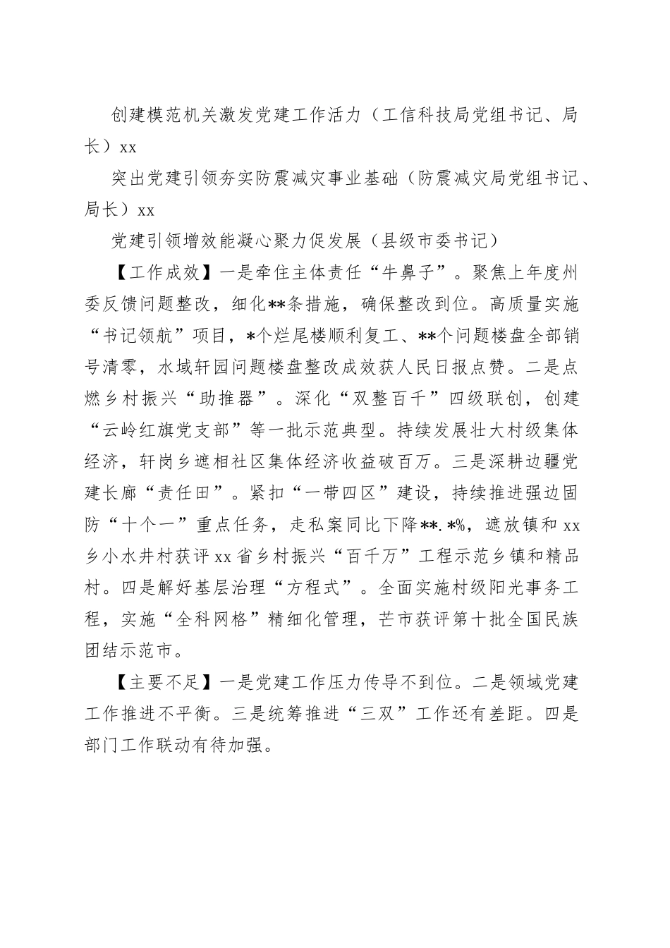 2022年度县市及市直属单位党委（党组）书记抓基层党建工作述职报告合集（16篇）【精品公文】_第2页