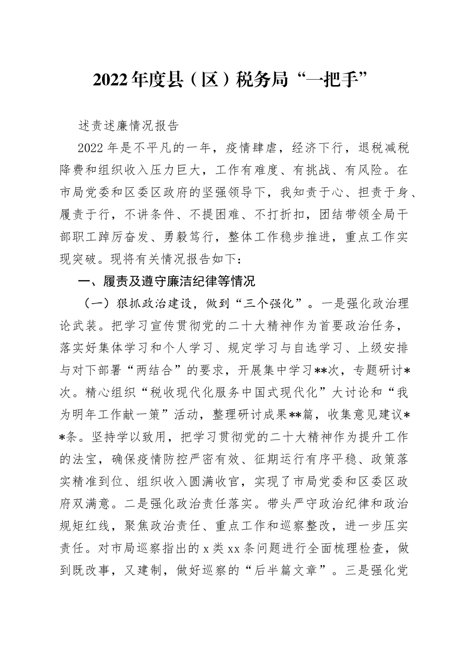 2022年度县（区）税务局“一把手”述责述廉情况报告_第1页