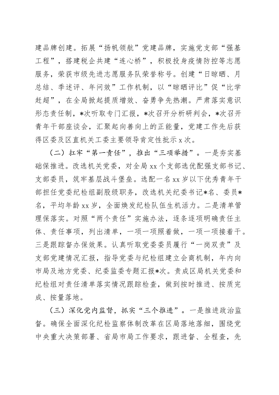 2022年度县（区）税务局“一把手”述责述廉情况报告_第2页