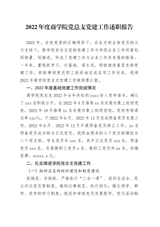 2022年度商学院党总支党建工作述职报告