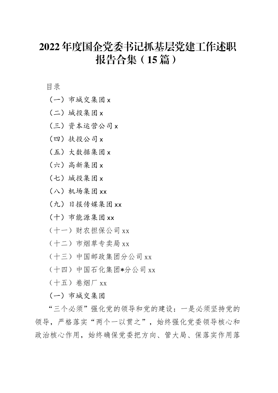 2022年度国企党委书记抓基层党建工作述职报告合集（15篇）_第1页