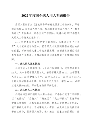 2022年度国企选人用人专题报告