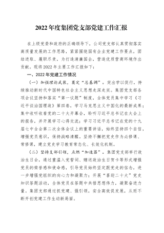 2022年度国有企业党支部党建工作汇报