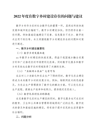 2022年度在数字乡村建设存在的问题与建议