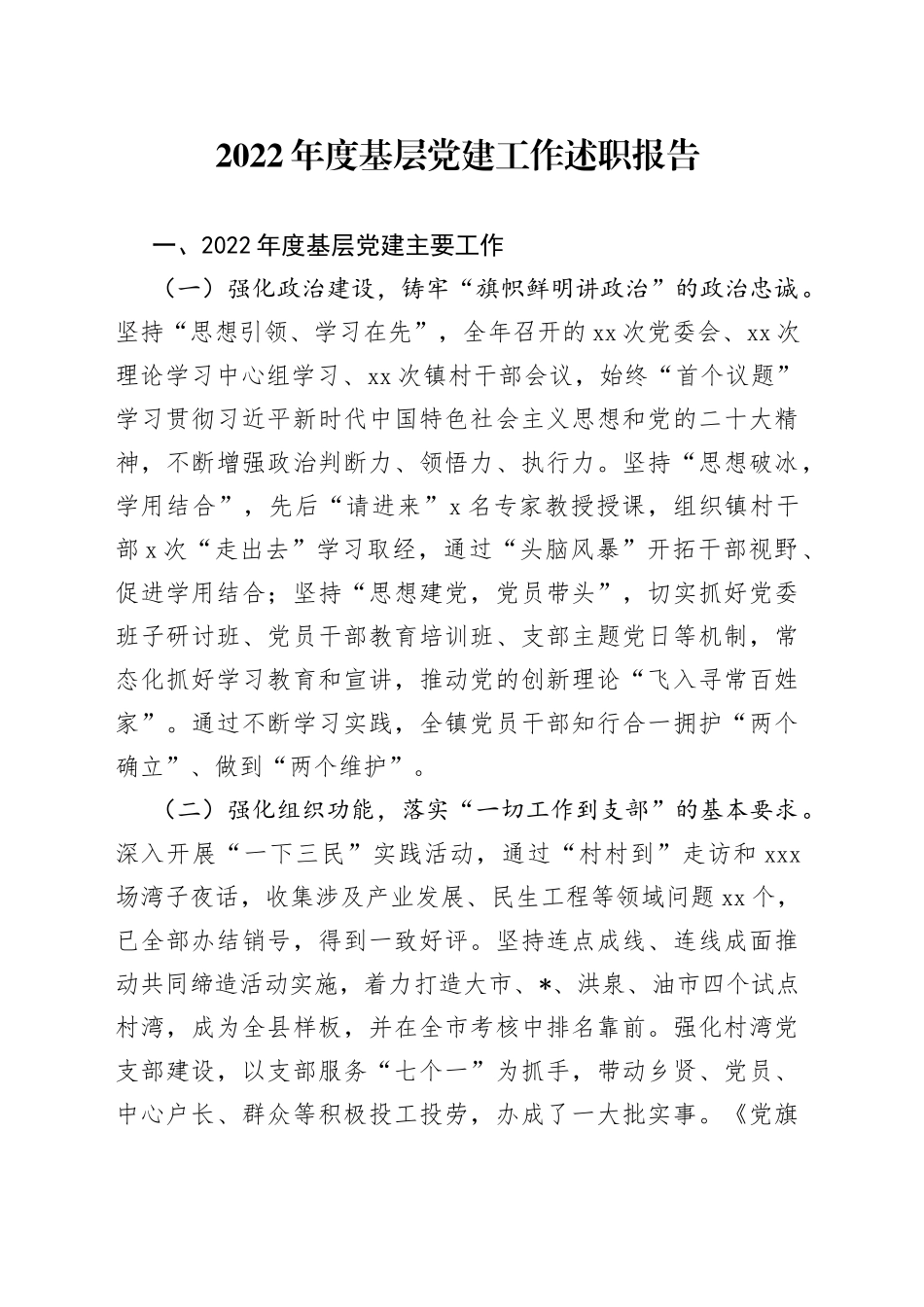 2022年度基层党建工作述职报告（1）_第1页