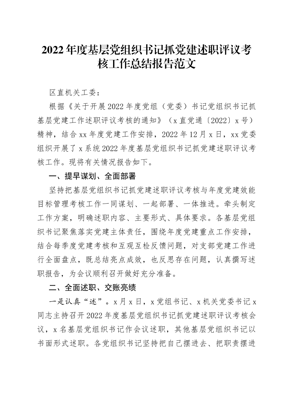 2022年度基层党组织书记抓党建述职评议考核工作总结报告范文_第1页