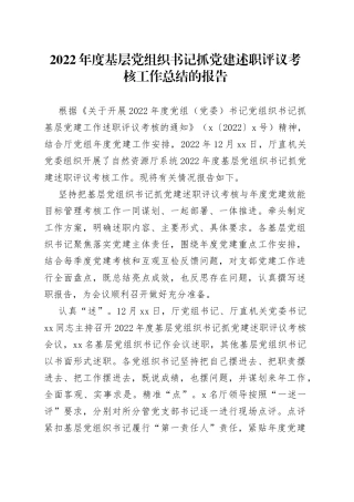 2022年度基层党组织书记抓党建述职评议考核工作总结的报告