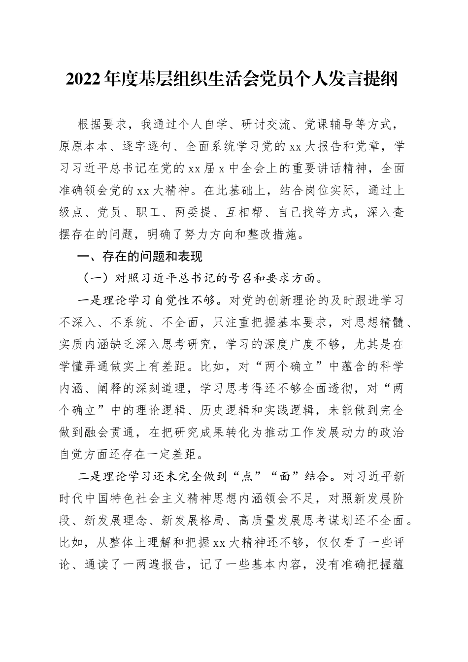 2022年度基层组织生活会党员个人发言提纲新时代党的治疆方略_第1页