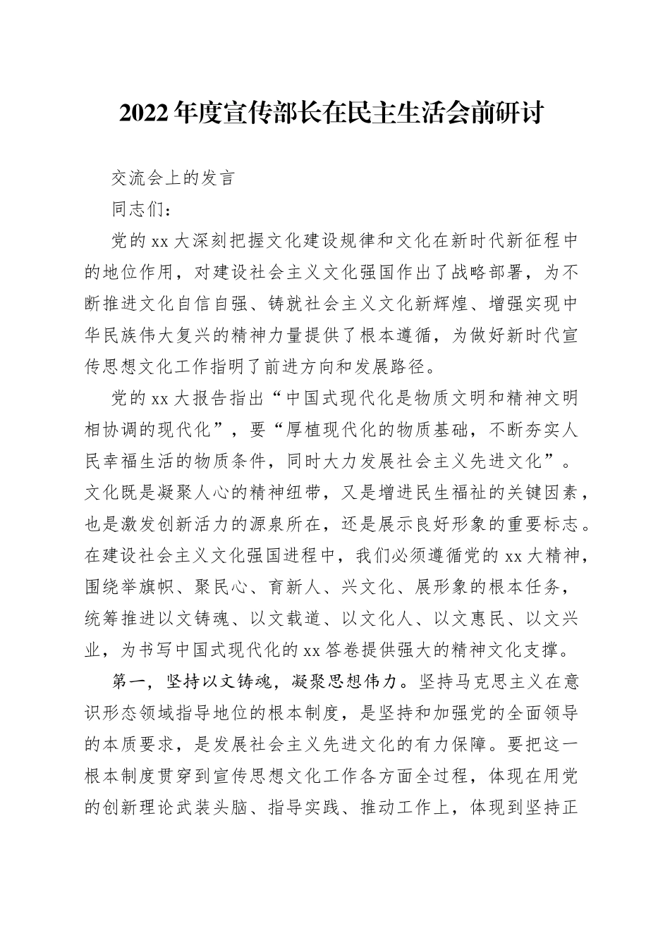 2022年度宣传部长在民主生活会前研讨交流会上的发言_第1页