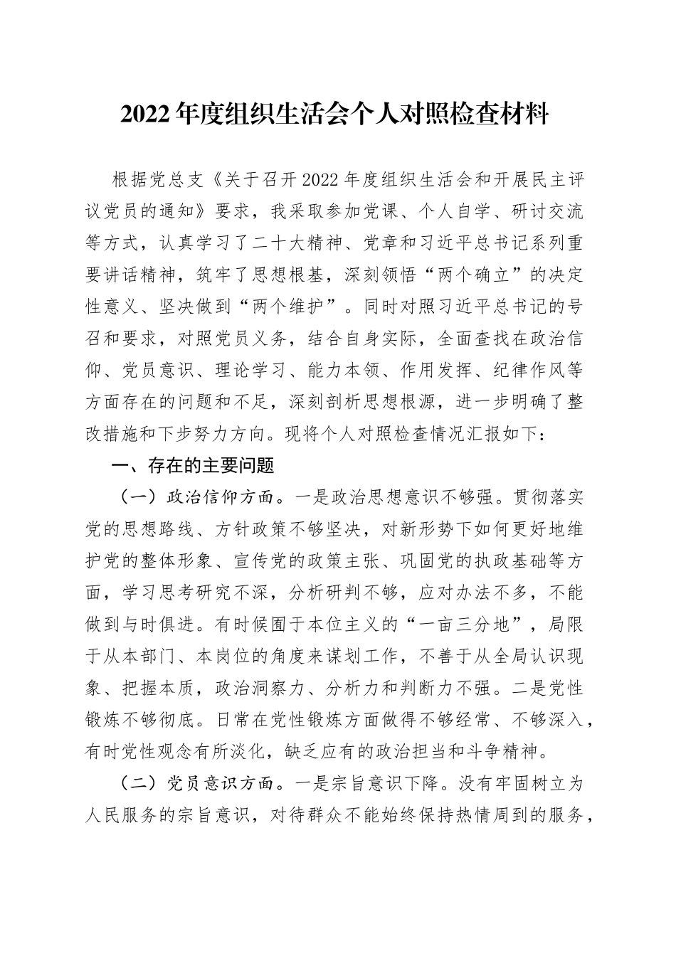 2022年度就业部门组织生活会个人对照检查材料_第1页