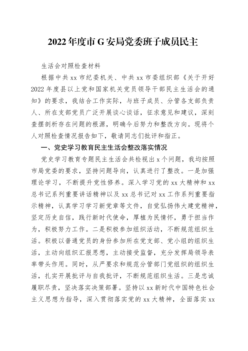 2022年度市G安局党委班子成员民主生活会对照检查材料_第1页