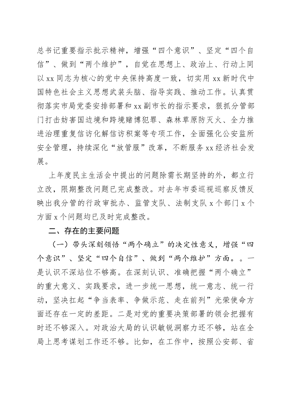 2022年度市G安局党委班子成员民主生活会对照检查材料_第2页