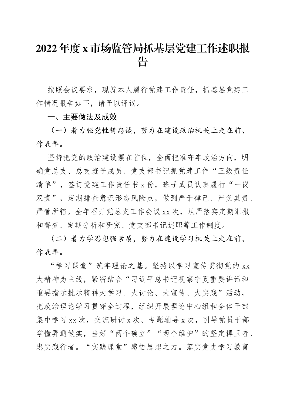 2022年度市场监管局抓基层党建工作述职报告_第1页