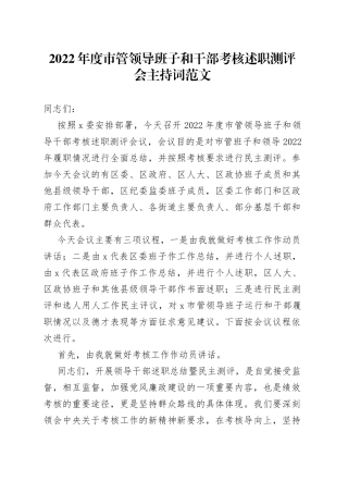 2022年度市管领导班子和干部考核述职测评会主持词范文（含考核工作动员讲话，会议）