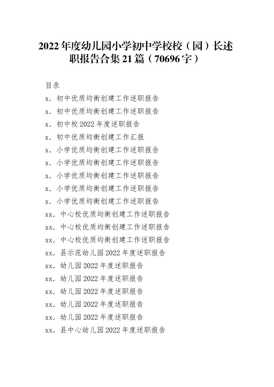 2022年度幼儿园小学初中学校校（园）长述职报告合集21篇_第1页