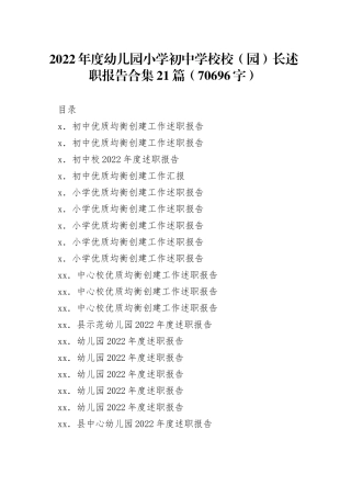 2022年度幼儿园小学初中学校校（园）长述职报告合集21篇