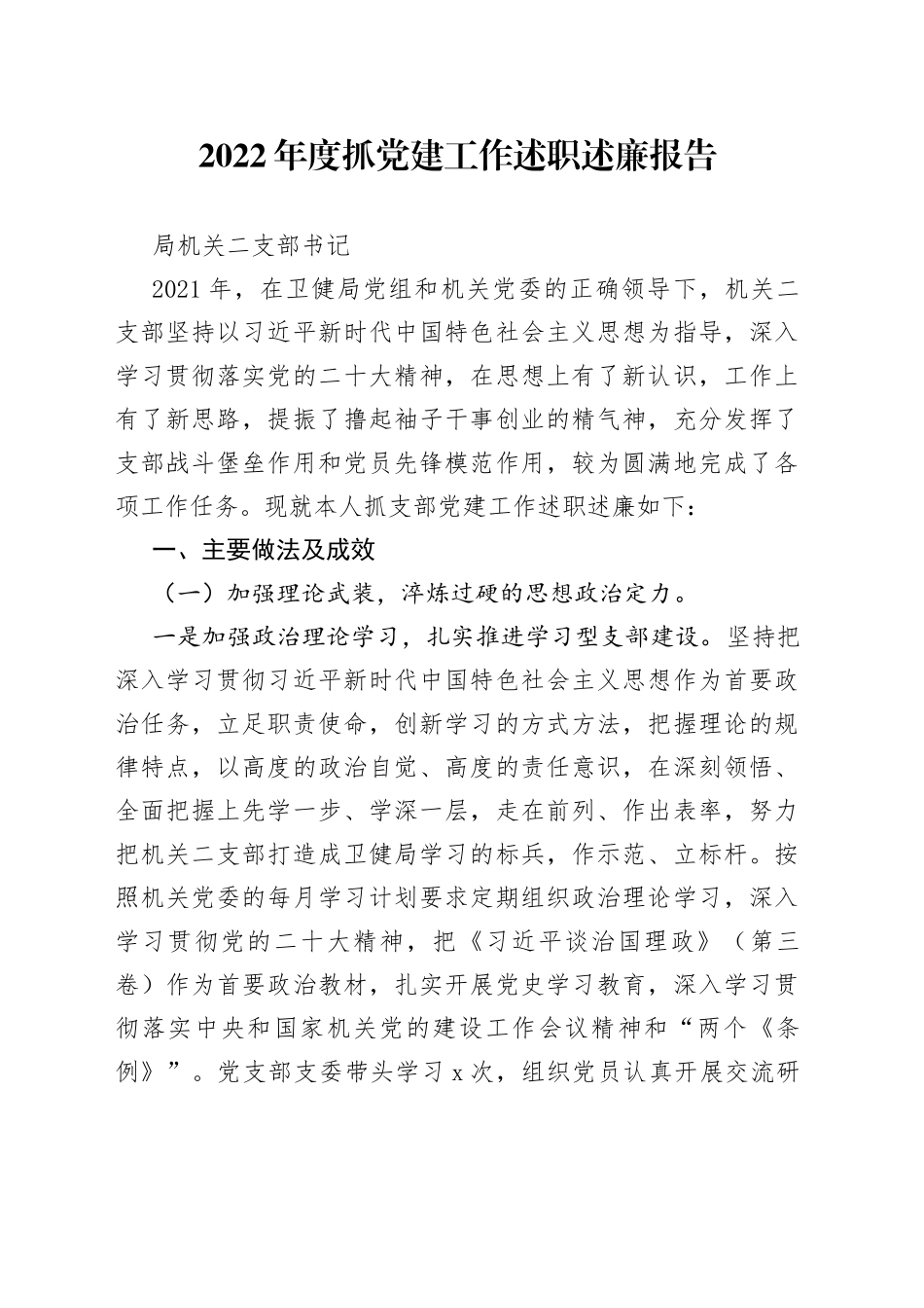 2022年度抓党建工作述职报告（支部书记）_第1页