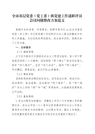 2022年度抓党建工作述职评议会议问题整改方案2023初