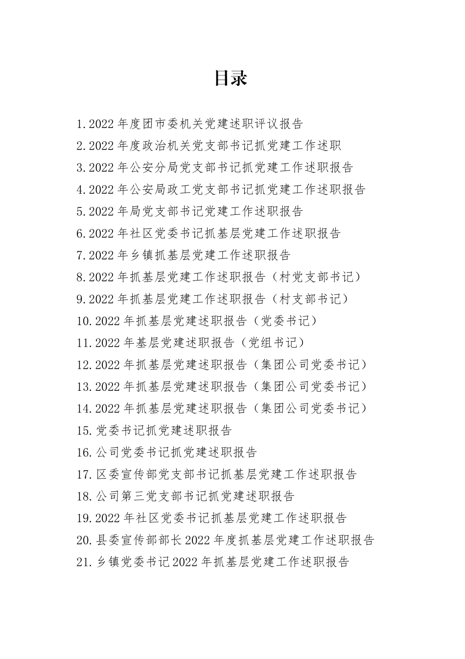 2022年度抓基层党建工作述职报告合集（38篇）_第1页