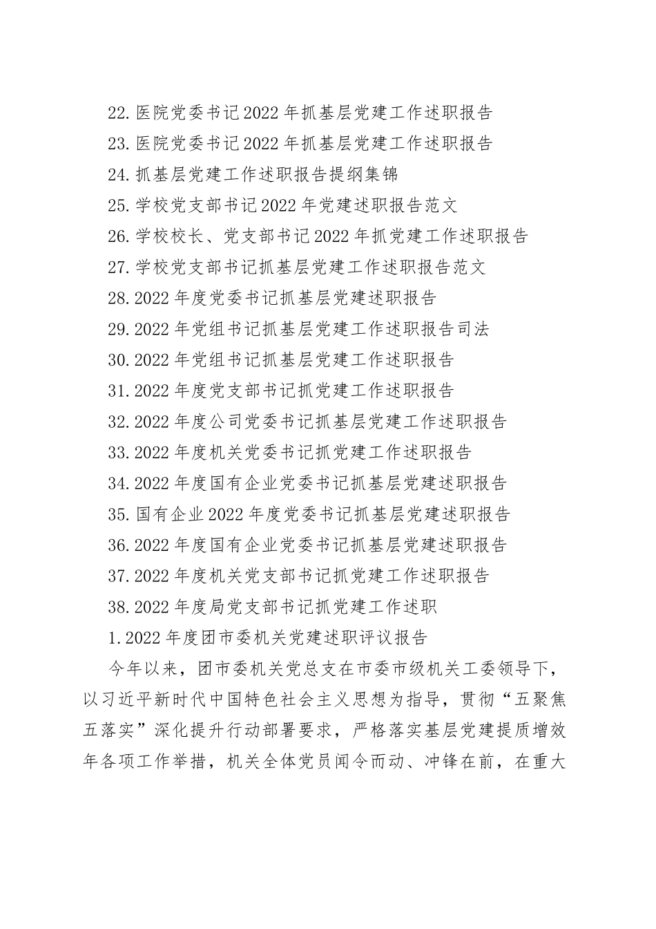 2022年度抓基层党建工作述职报告合集（38篇）_第2页