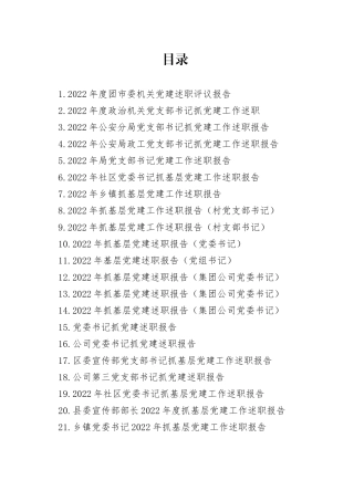 2022年度抓基层党建工作述职报告合集（38篇）