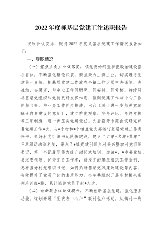 2022年度抓基层党建工作述职报告（1）