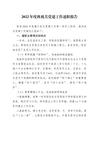2022年度抓机关党建工作述职报告