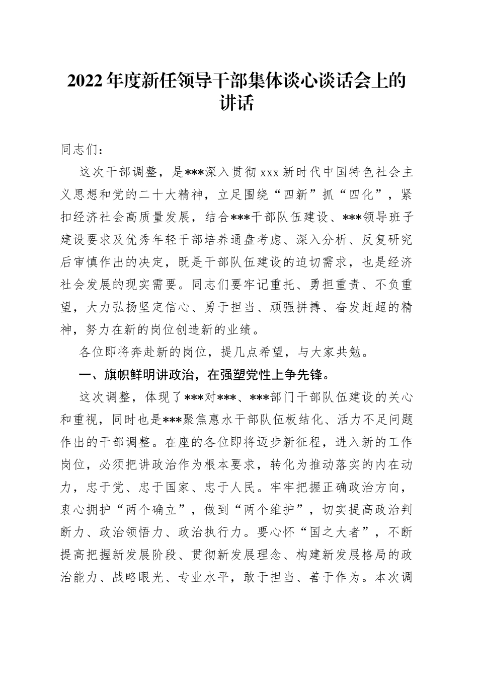 2022年度新任领导干部集体谈心谈话会上的讲话_第1页