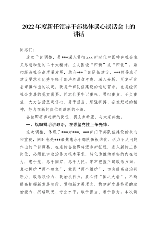 2022年度新任领导干部集体谈心谈话会上的讲话