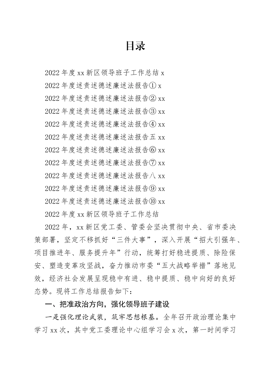 2022年度新区管委会领导班子工作总结和领导干部述职报告合集（11篇）_第1页