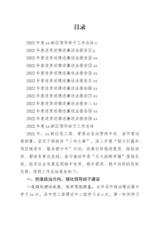 2022年度新区管委会领导班子工作总结和领导干部述职报告合集（11篇）
