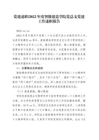 2022年度智能建造学院党总支党建工作述职报告