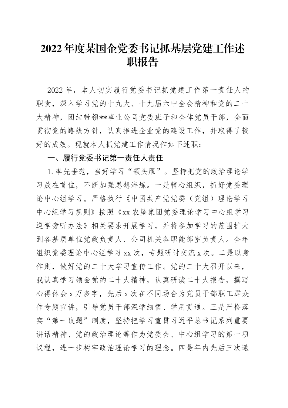 2022年度某国企党委书记抓基层党建工作述职报告_第1页