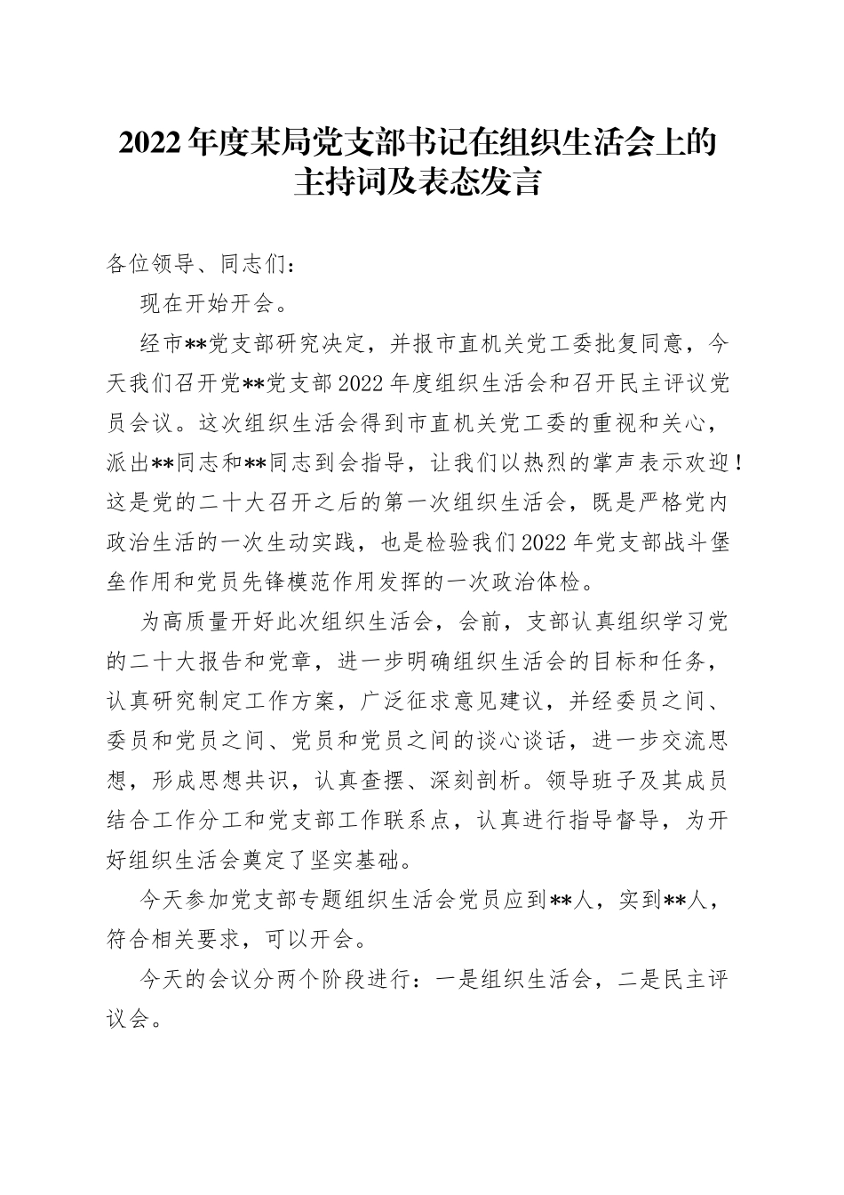 2022年度某局党支部书记在组织生活会上的主持词及表态发言_第1页