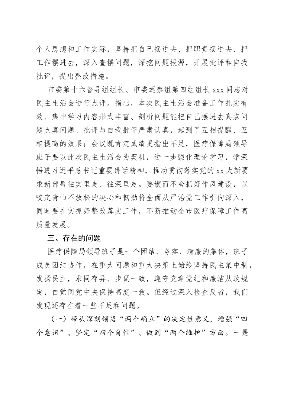 2022年度某局领导班子专题民主生活会召开情况的报告_第2页