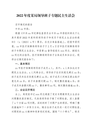 2022年度某局领导班子专题民主生活会召开情况的报告