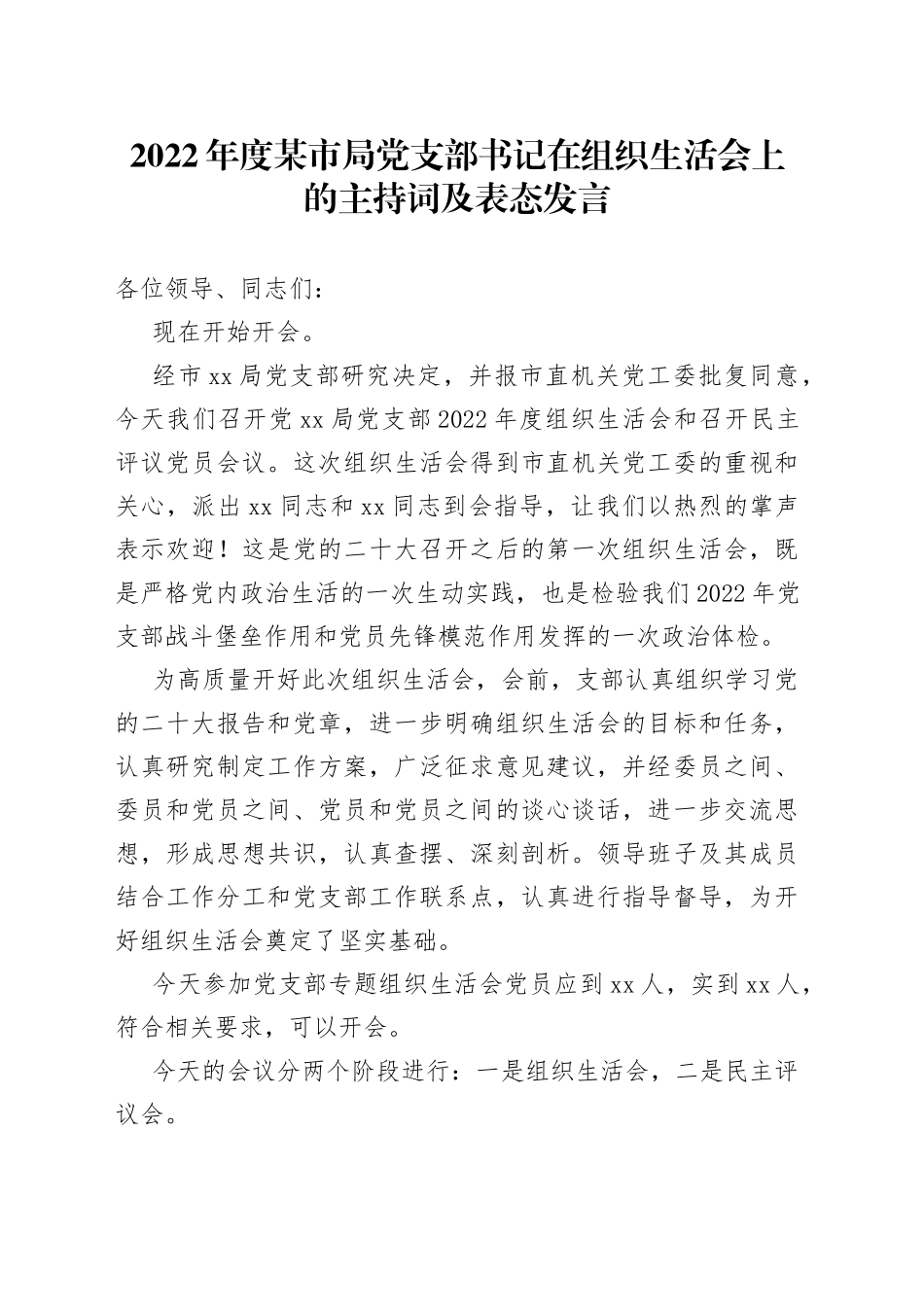 2022年度某市局党支部书记在组织生活会上的主持词及表态发言_第1页