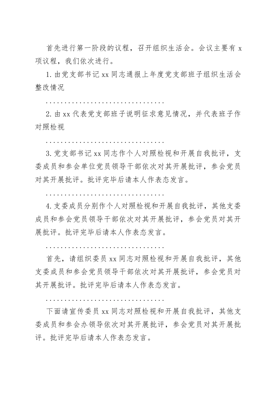 2022年度某市局党支部书记在组织生活会上的主持词及表态发言_第2页