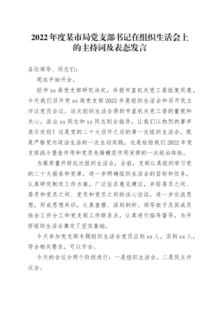 2022年度某市局党支部书记在组织生活会上的主持词及表态发言