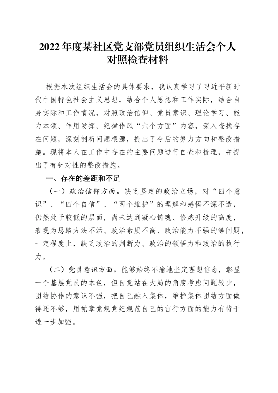 2022年度某社区党支部党员组织生活会个人对照检查材料_第1页
