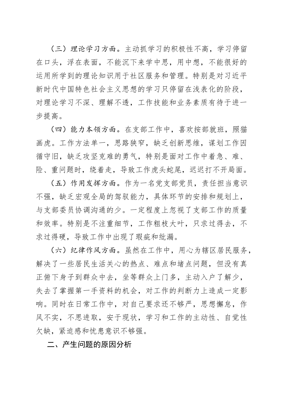 2022年度某社区党支部党员组织生活会个人对照检查材料_第2页