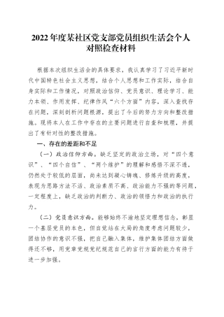 2022年度某社区党支部党员组织生活会个人对照检查材料