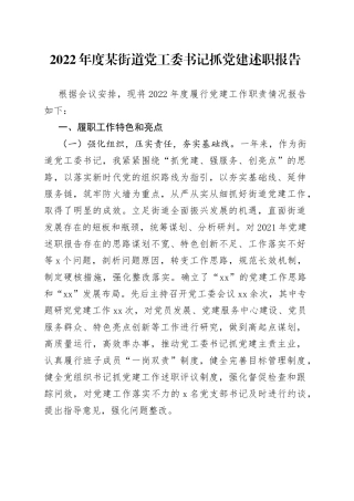 2022年度某街道党工委书记抓党建述职报告
