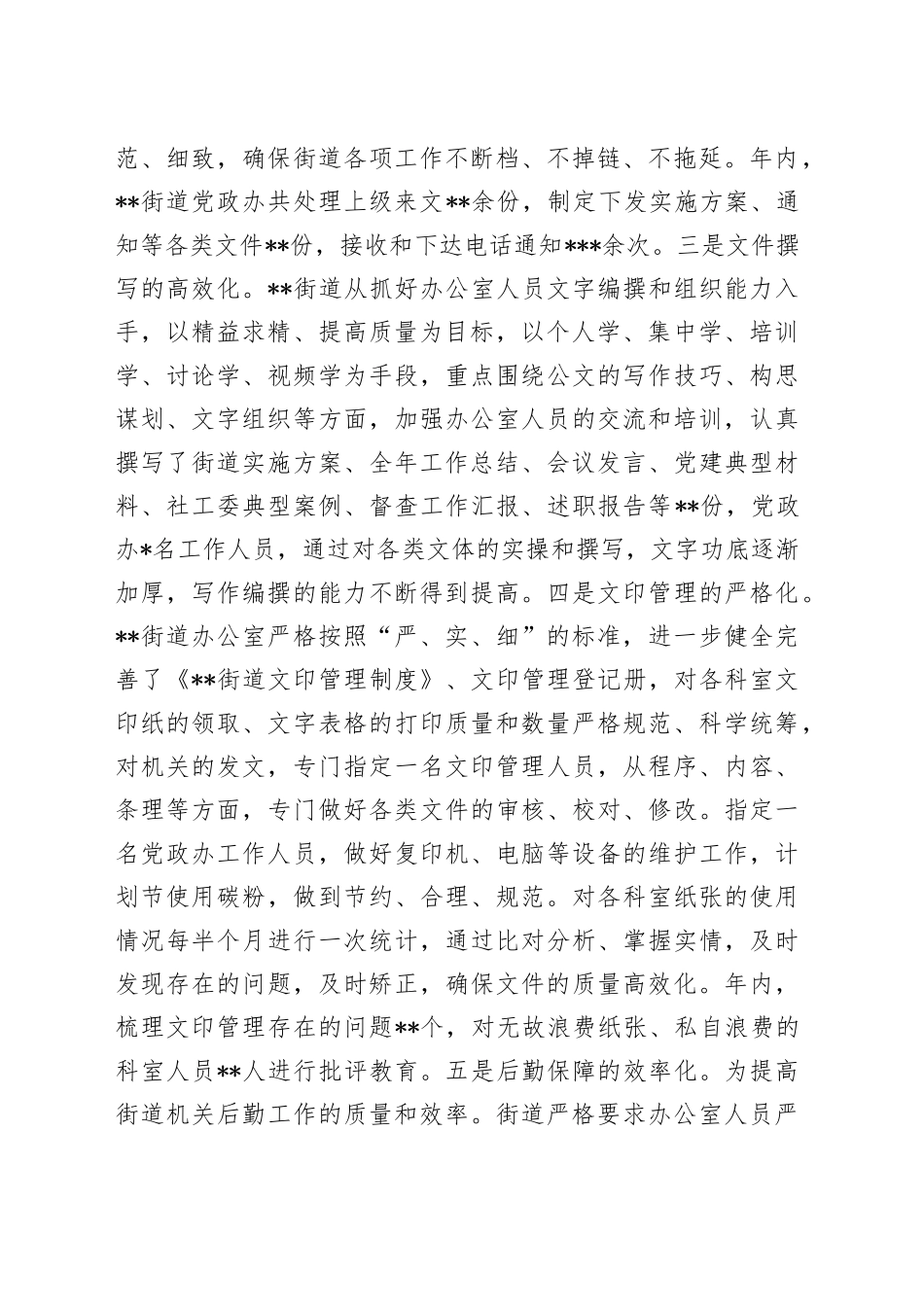 2022年度某街道党政办工作总结_第2页