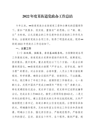 2022年度某街道党政办工作总结