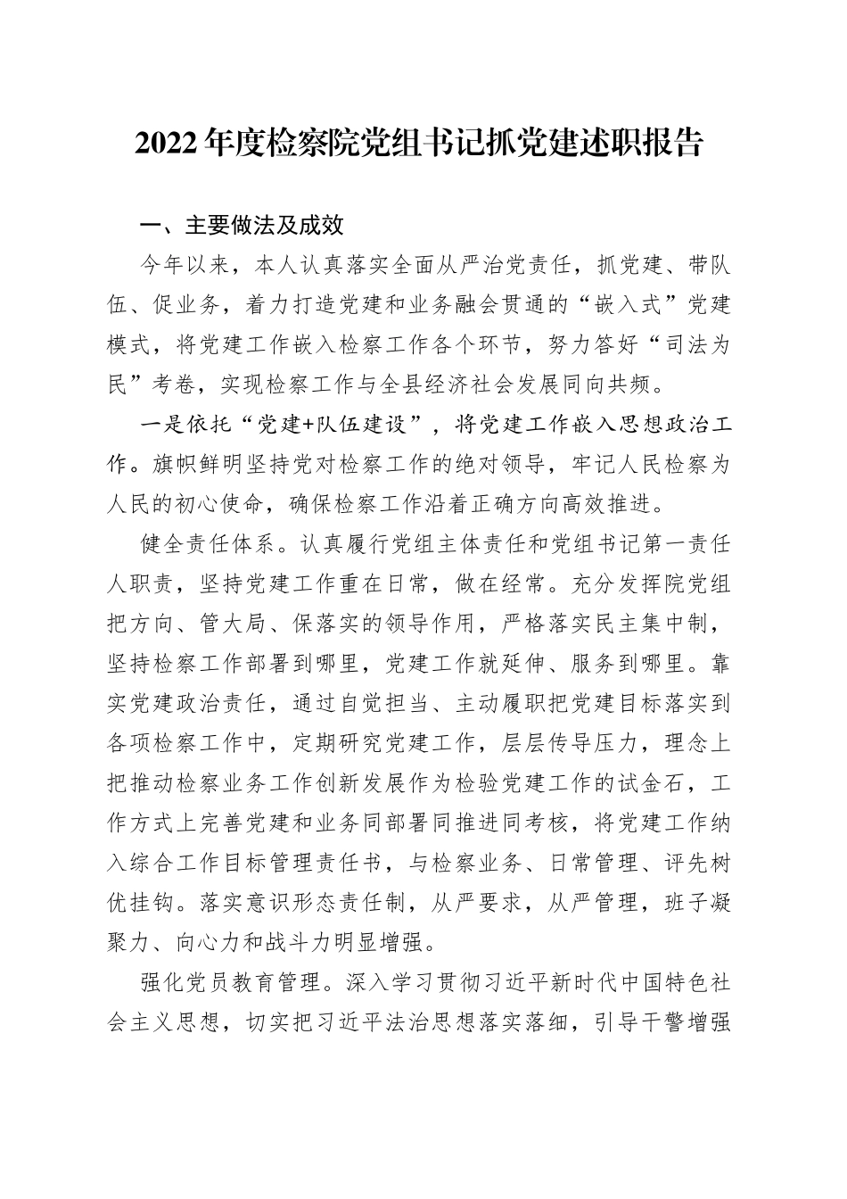 2022年度检察院党组书记抓党建述职报告_第1页