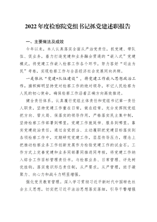 2022年度检察院党组书记抓党建述职报告
